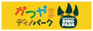 かつやまディノパーク - 福井県勝山市