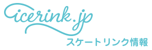 >icerink.jp - スケートリンク情報