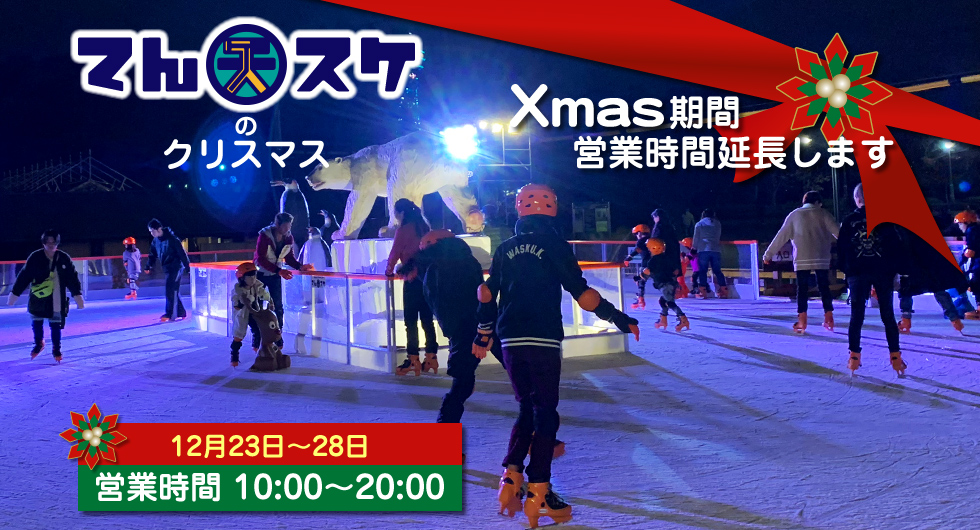クリスマス期間 12/23~28日は営業時間を10:00~20:00に延長します
